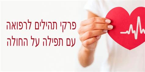 פרקי תהילים לרפואה